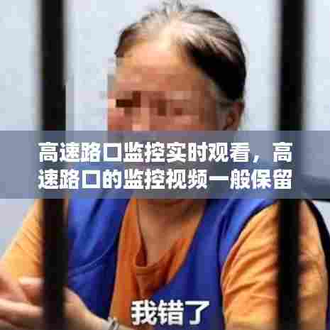 高速路口监控实时观看，高速路口的监控视频一般保留多久 