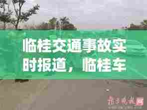 临桂交通事故实时报道，临桂车祸最新新闻 