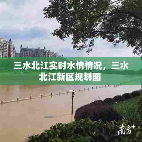 三水北江实时水情情况，三水北江新区规划图 