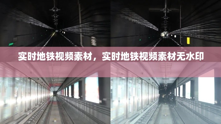 实时地铁视频素材，实时地铁视频素材无水印 