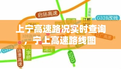 上宁高速路况实时查询，宁上高速路线图 