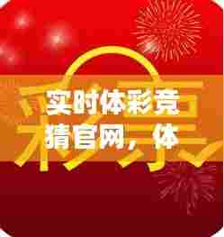 实时体彩竞猜官网，体彩竞猜下载 