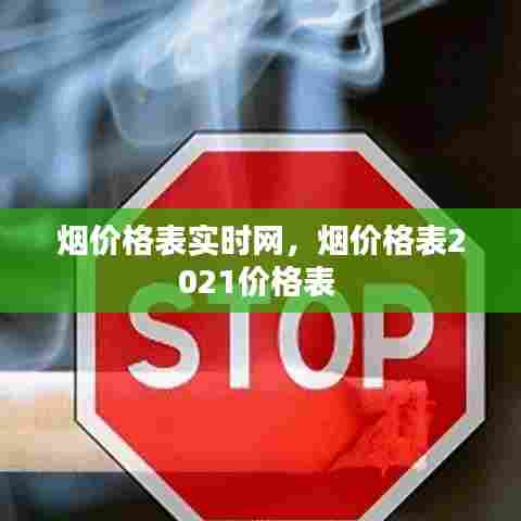 烟价格表实时网，烟价格表2021价格表 