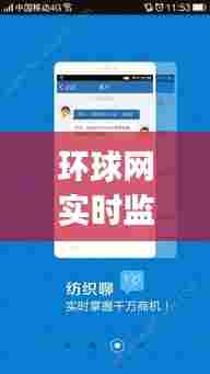环球网实时监控下载不了，环球监控app下载 