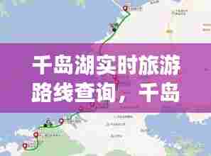 千岛湖实时旅游路线查询，千岛湖旅游路线介绍 