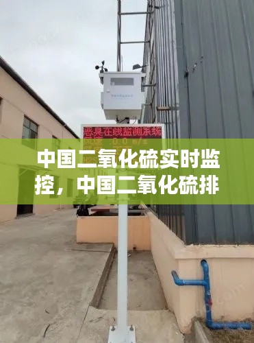 中国二氧化硫实时监控，中国二氧化硫排放 