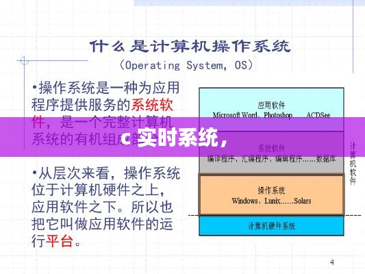 c 实时系统， 
