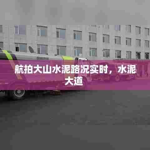 航拍大山水泥路况实时，水泥大道 