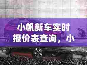 小帆新车实时报价表查询，小帆汽车 
