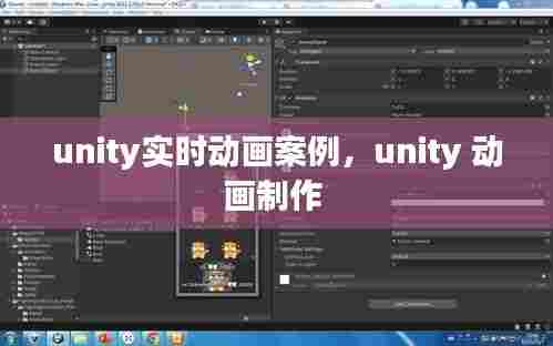 unity实时动画案例，unity 动画制作 