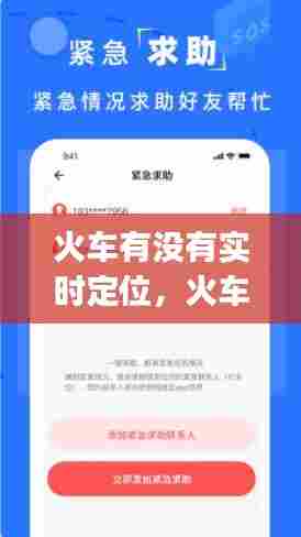 火车有没有实时定位，火车位置实时跟踪app 