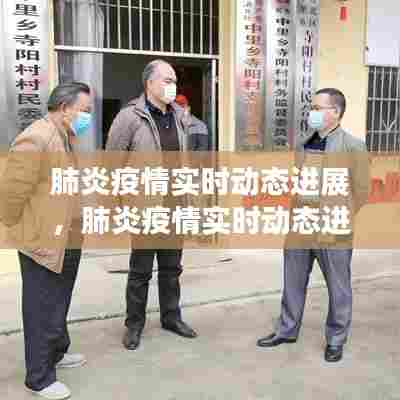 肺炎疫情实时动态进展，肺炎疫情实时动态进展情况 