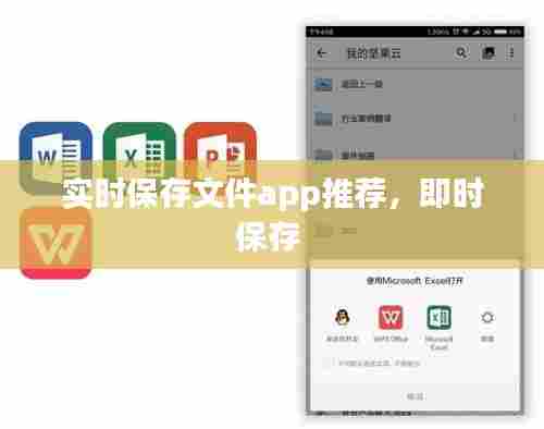 实时保存文件app推荐，即时保存 