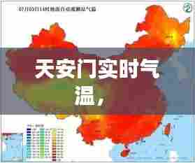 天安门实时气温， 