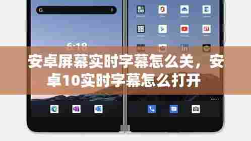 安卓屏幕实时字幕怎么关，安卓10实时字幕怎么打开 