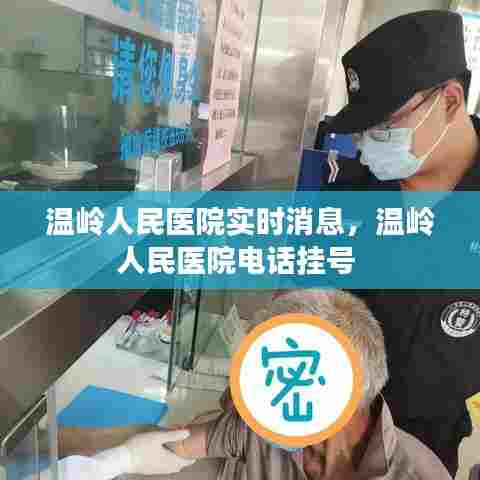 温岭人民医院实时消息，温岭人民医院电话挂号 