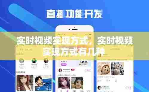 实时视频实现方式，实时视频实现方式有几种 