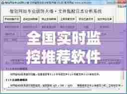 全国实时监控推荐软件，实时监控软件下载 