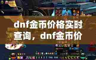dnf金币价格实时查询，dnf金币价格走势图 