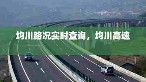 均川路况实时查询，均川高速 