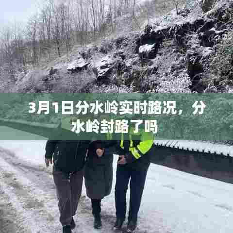 3月1日分水岭实时路况，分水岭封路了吗 