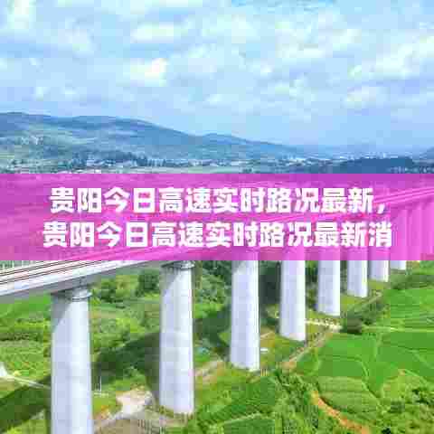贵阳今日高速实时路况最新，贵阳今日高速实时路况最新消息 