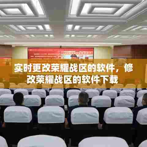 实时更改荣耀战区的软件，修改荣耀战区的软件下载 