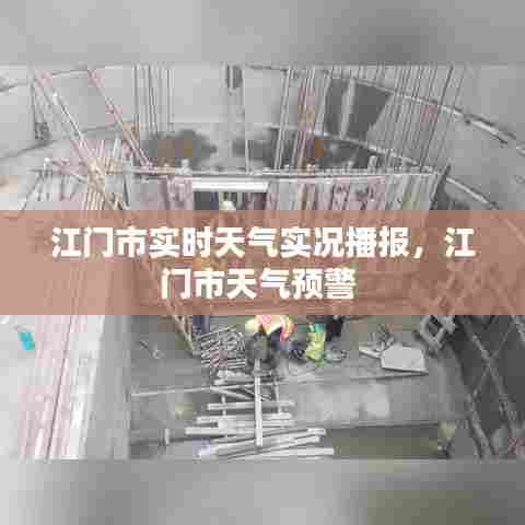 江门市实时天气实况播报，江门市天气预警 