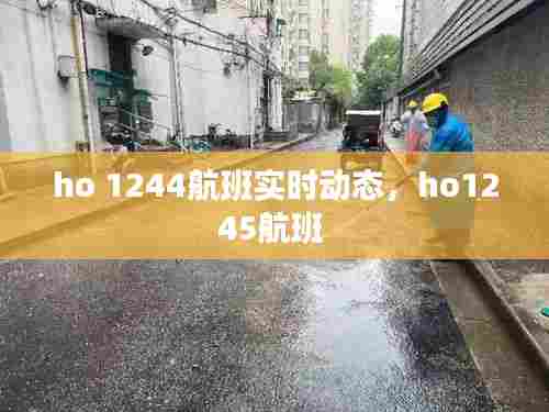 ho 1244航班实时动态，ho1245航班 