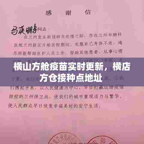 横山方舱疫苗实时更新，横店方仓接种点地址 