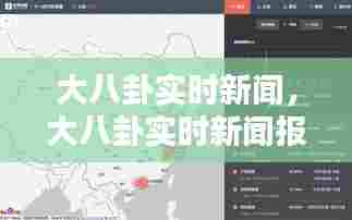 大八卦实时新闻，大八卦实时新闻报道 