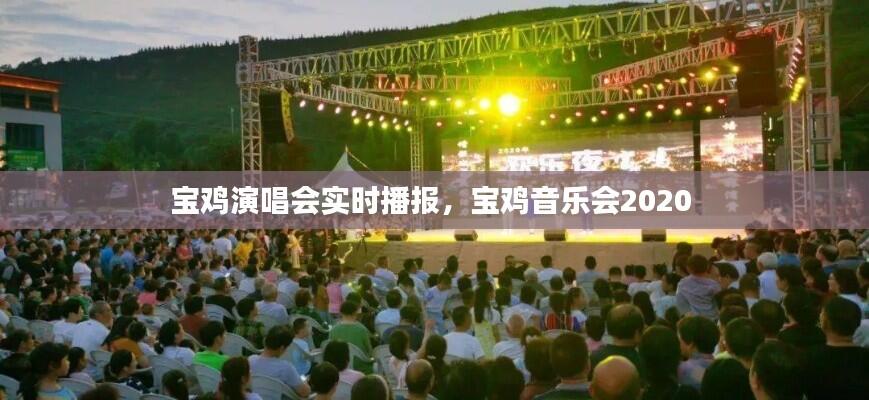 宝鸡演唱会实时播报，宝鸡音乐会2020 