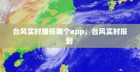 台风实时播报哪个app，台风实时报到 