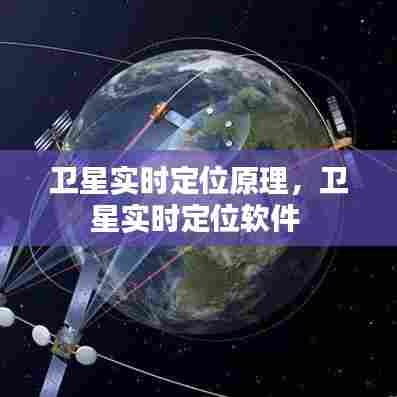 卫星实时定位原理，卫星实时定位软件 