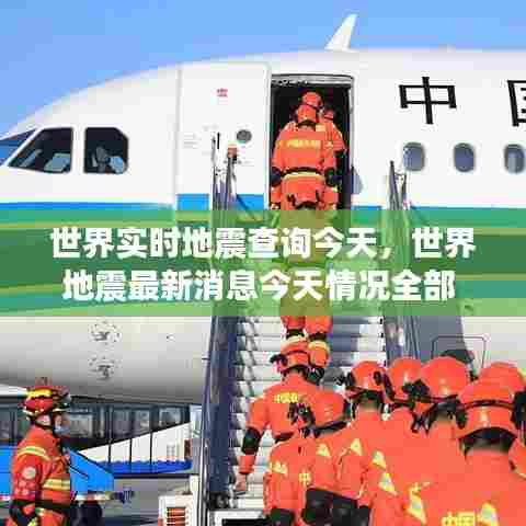 世界实时地震查询今天，世界地震最新消息今天情况全部 