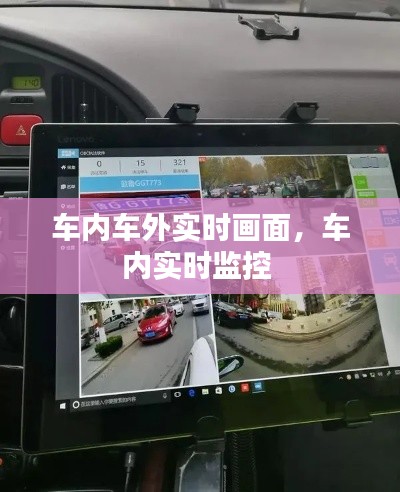 车内车外实时画面，车内实时监控 