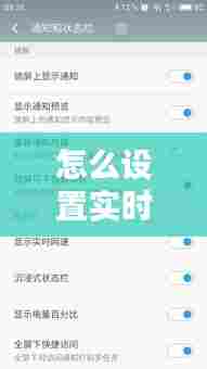 怎么设置实时观望，如何设置实时 