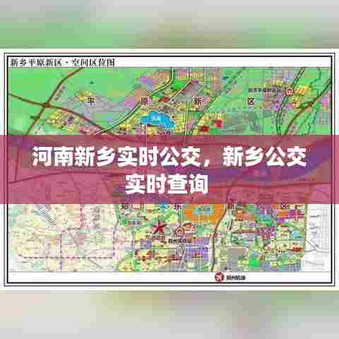河南新乡实时公交，新乡公交实时查询 
