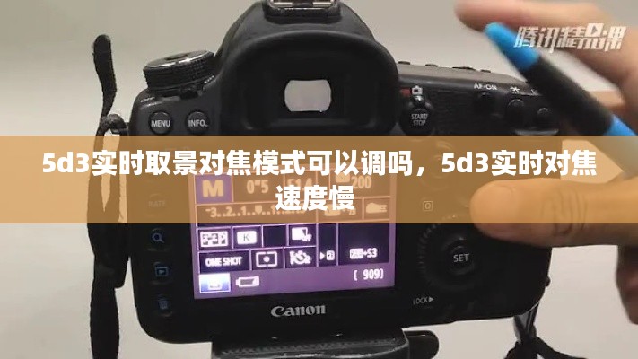 5d3实时取景对焦模式可以调吗，5d3实时对焦速度慢 