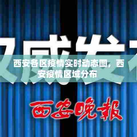 西安各区疫情实时动态图，西安疫情区域分布 