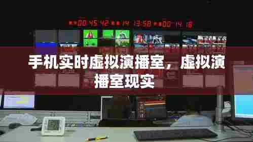 手机实时虚拟演播室，虚拟演播室现实 