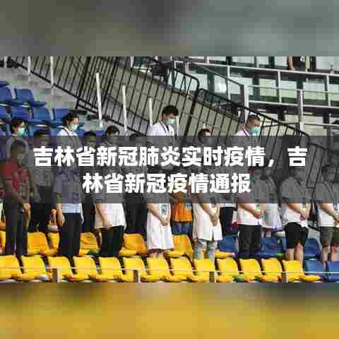 吉林省新冠肺炎实时疫情，吉林省新冠疫情通报 