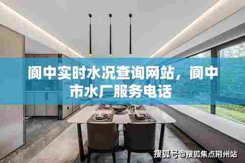 阆中实时水况查询网站，阆中市水厂服务电话 