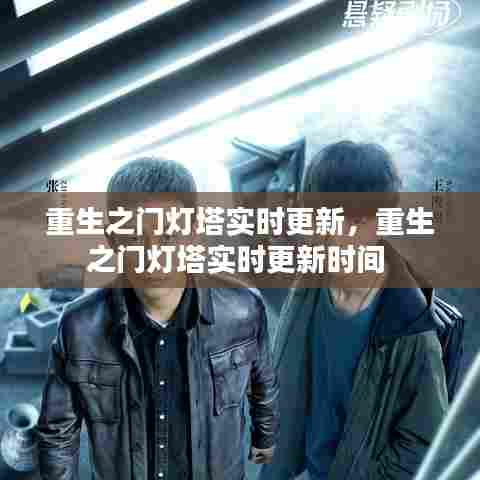 重生之门灯塔实时更新，重生之门灯塔实时更新时间 