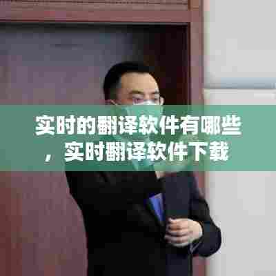实时的翻译软件有哪些，实时翻译软件下载 