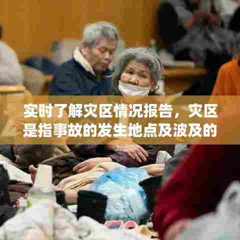 实时了解灾区情况报告，灾区是指事故的发生地点及波及的范围 