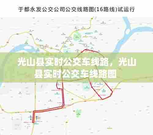 光山县实时公交车线路，光山县实时公交车线路图 