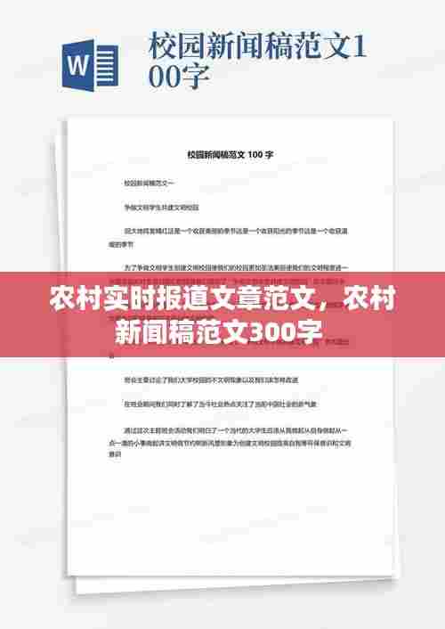 农村实时报道文章范文，农村新闻稿范文300字 