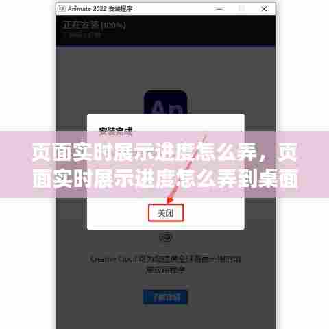 页面实时展示进度怎么弄，页面实时展示进度怎么弄到桌面 