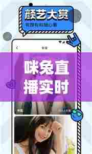 咪兔直播实时，咪兔直播轻量版 